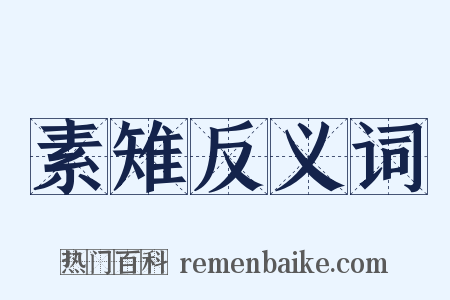 素雉反义词是什么意思的图片